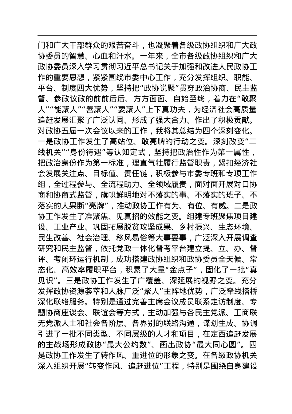定西市委书记戴超：_在政协定西市第五届委员会第二次会议开幕大会上的讲话（20221212）.docx_第2页