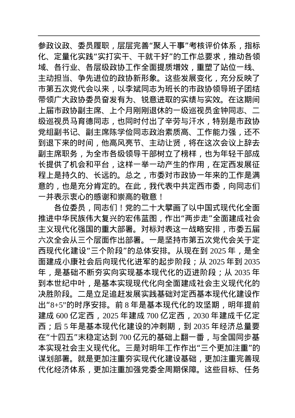 定西市委书记戴超：_在政协定西市第五届委员会第二次会议开幕大会上的讲话（20221212）.docx_第3页