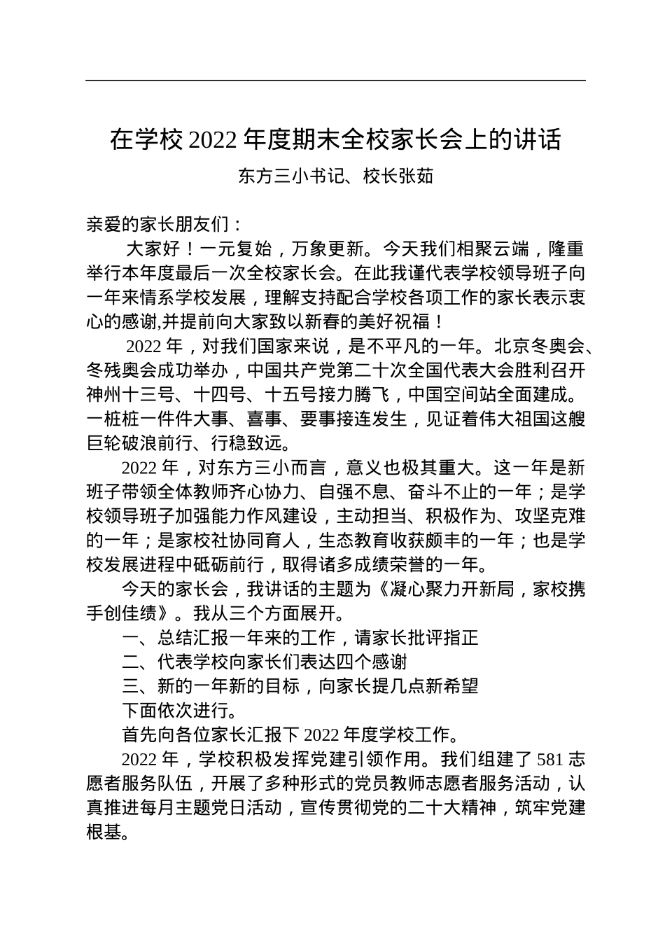 东方三小书记、校长张茹：在学校2022年度期末全校家长会上的讲话.docx_第1页