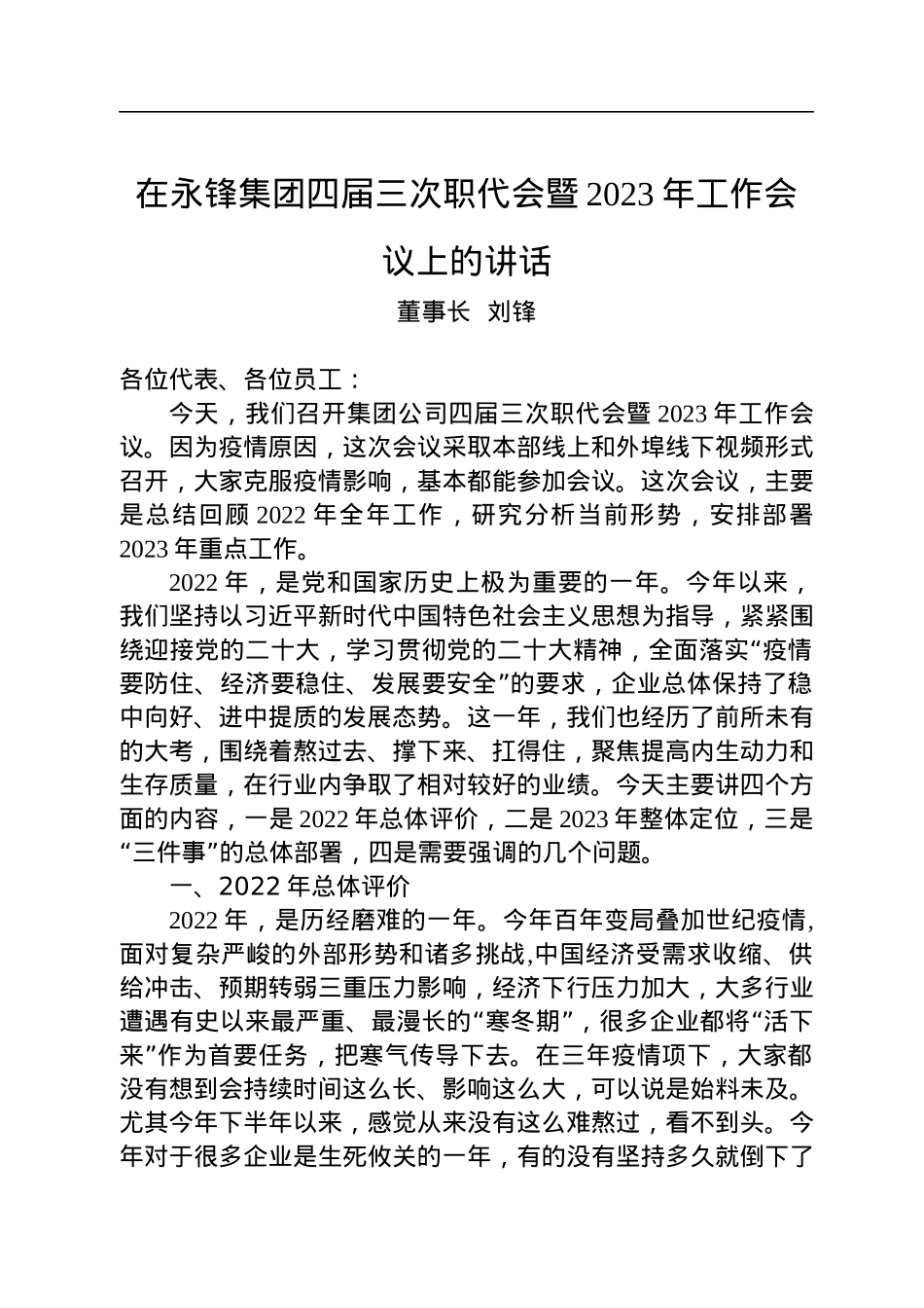 董事长刘锋：在永锋集团四届三次职代会暨2023年工作会议上的讲话（20221228）.docx_第1页