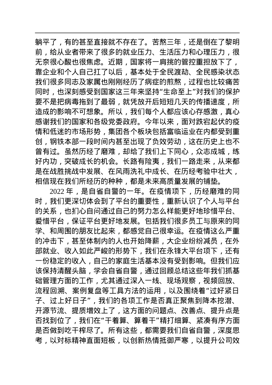 董事长刘锋：在永锋集团四届三次职代会暨2023年工作会议上的讲话（20221228）.docx_第2页