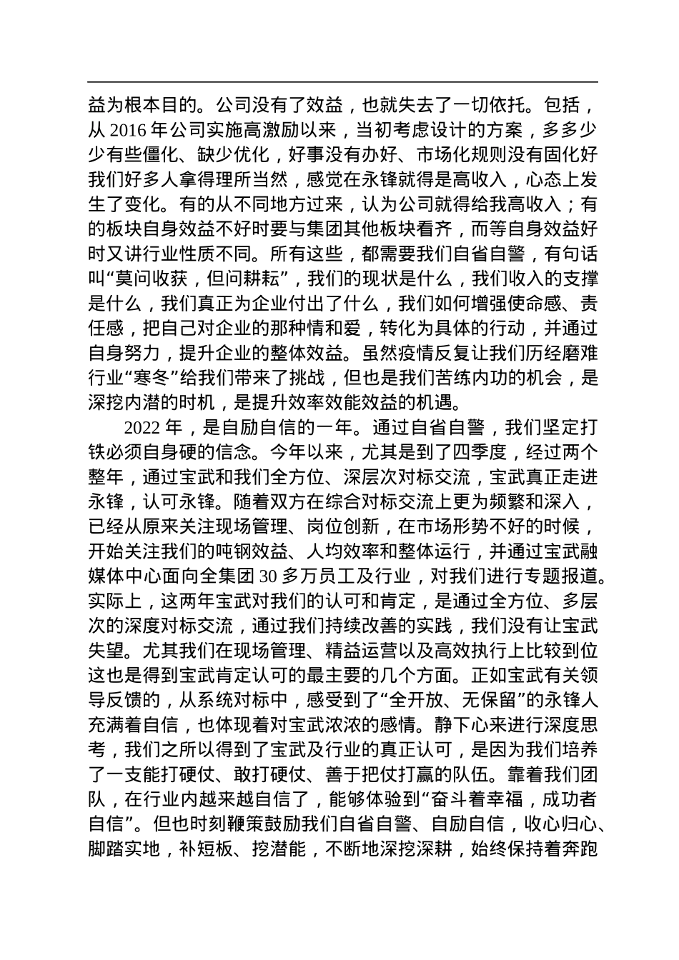 董事长刘锋：在永锋集团四届三次职代会暨2023年工作会议上的讲话（20221228）.docx_第3页