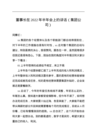 董事长在2022年半年会上的讲话（集团公司）.docx