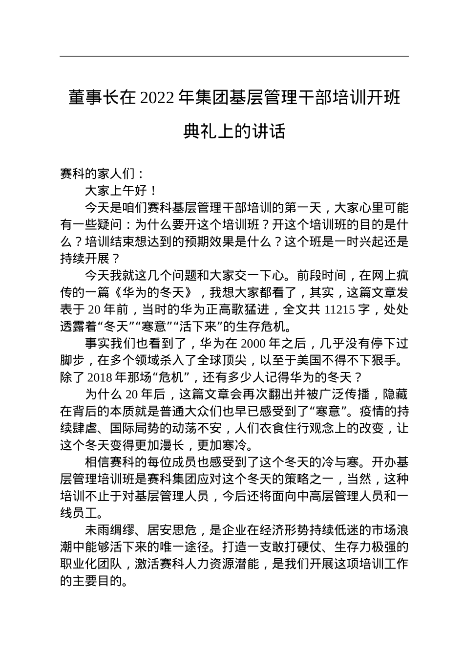 董事长在2022年集团基层管理干部培训开班典礼上的讲话.docx_第1页