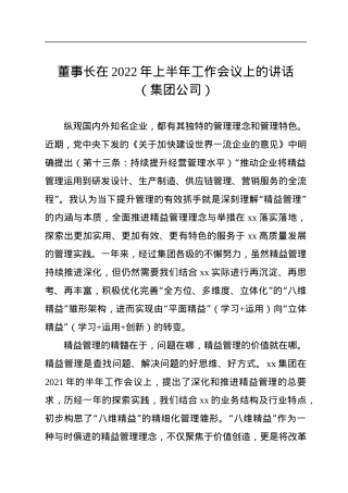 董事长在2022年上半年工作会议上的讲话（集团公司）.docx