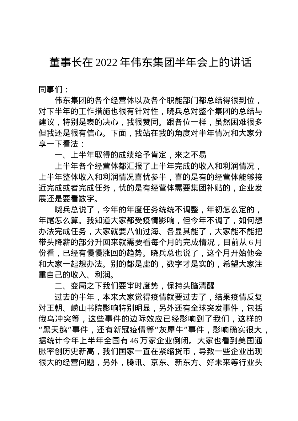 董事长在2022年伟东集团半年会上的讲话（20220718）.docx_第1页