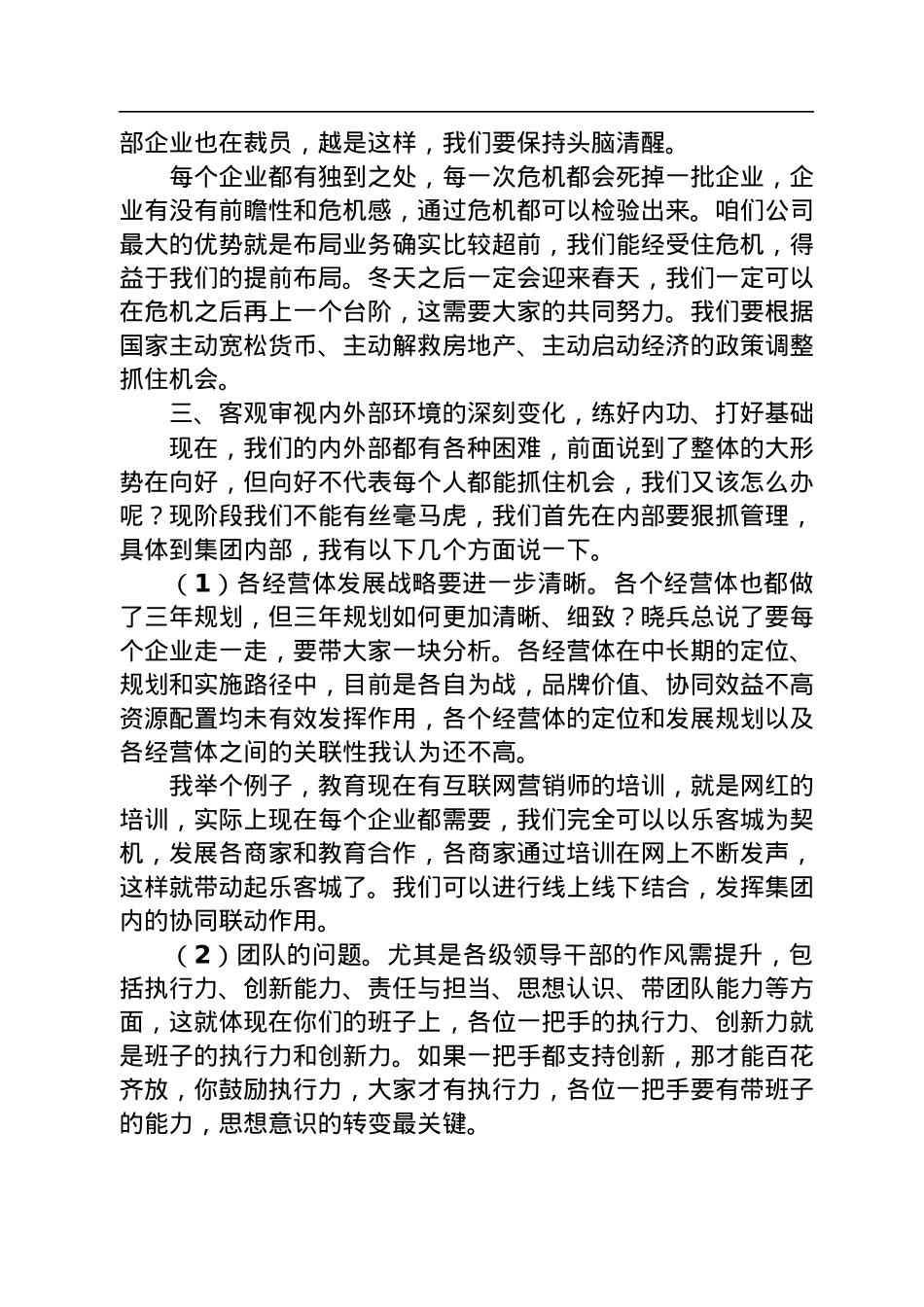 董事长在2022年伟东集团半年会上的讲话（20220718）.docx_第2页