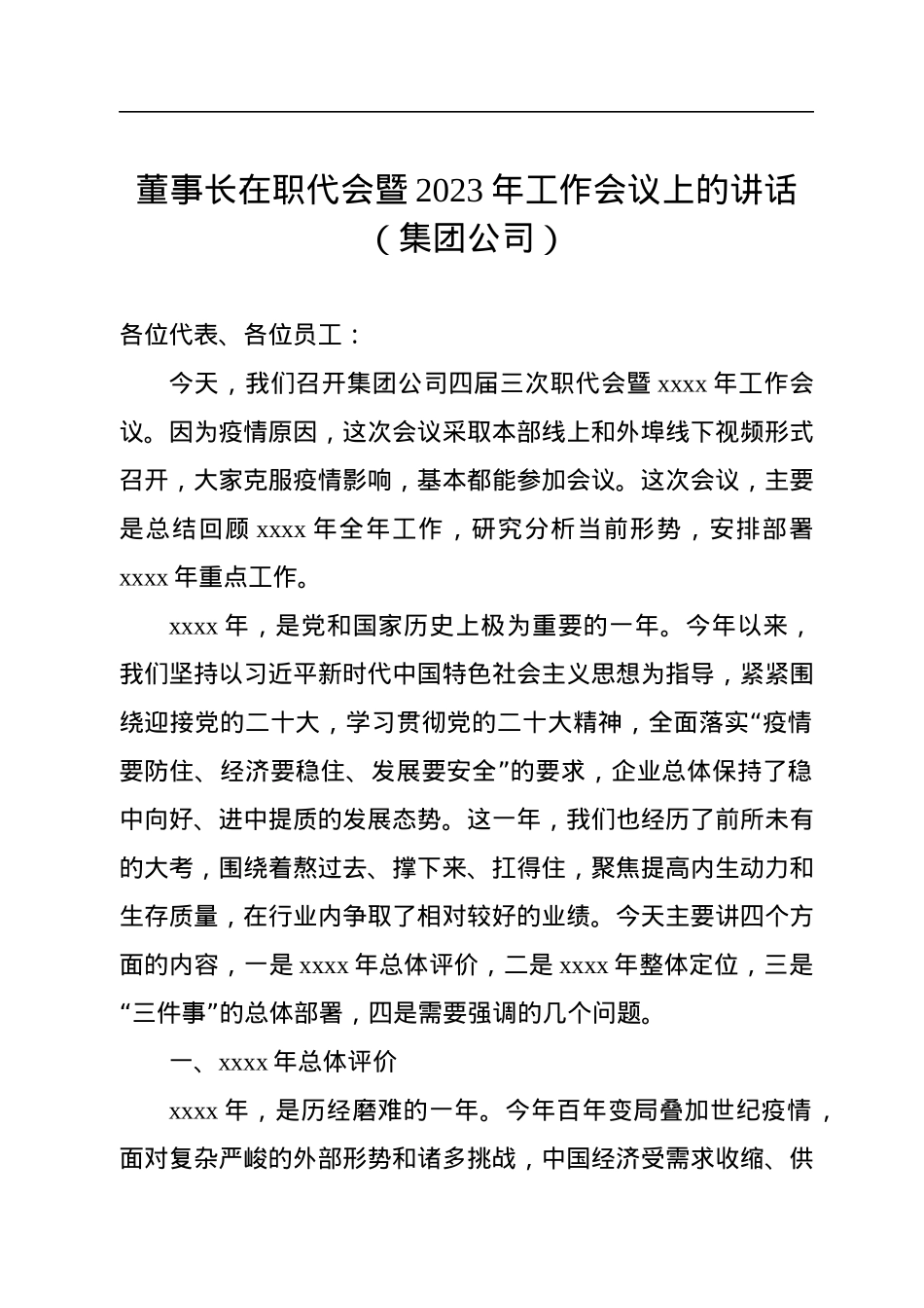 董事长在职代会暨2023年工作会议上的讲话（集团公司）.docx_第1页