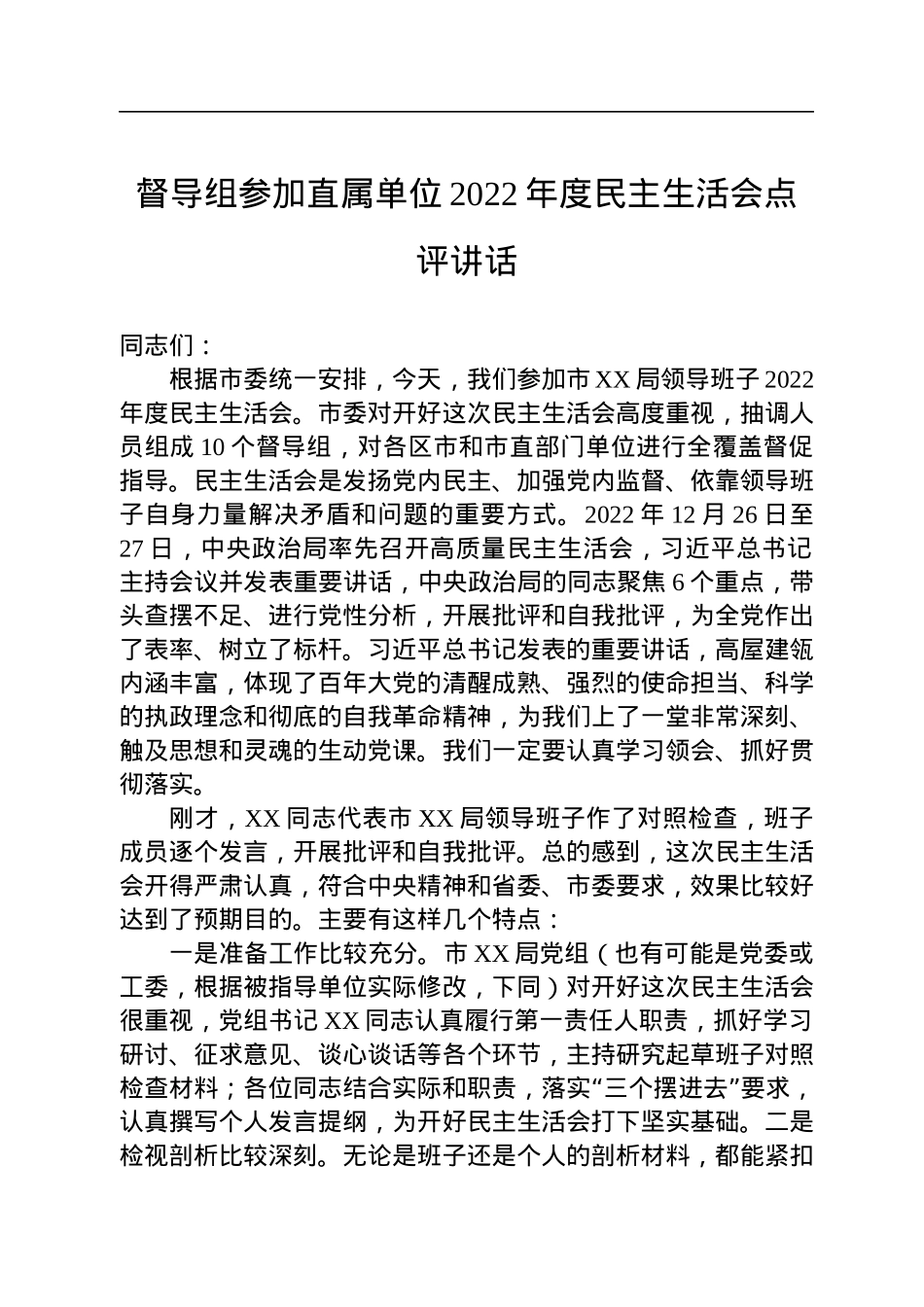 督导组参加直属单位2022年度民主生活会点评讲话.docx_第1页