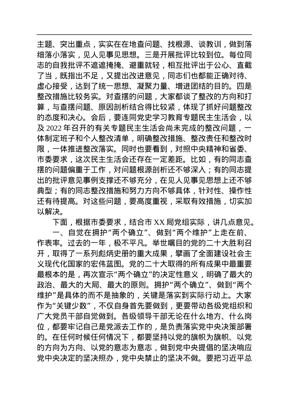 督导组参加直属单位2022年度民主生活会点评讲话.docx_第2页