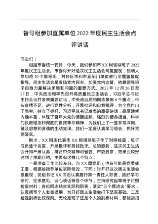 督导组参加直属单位2022年度民主生活会点评讲话.docx