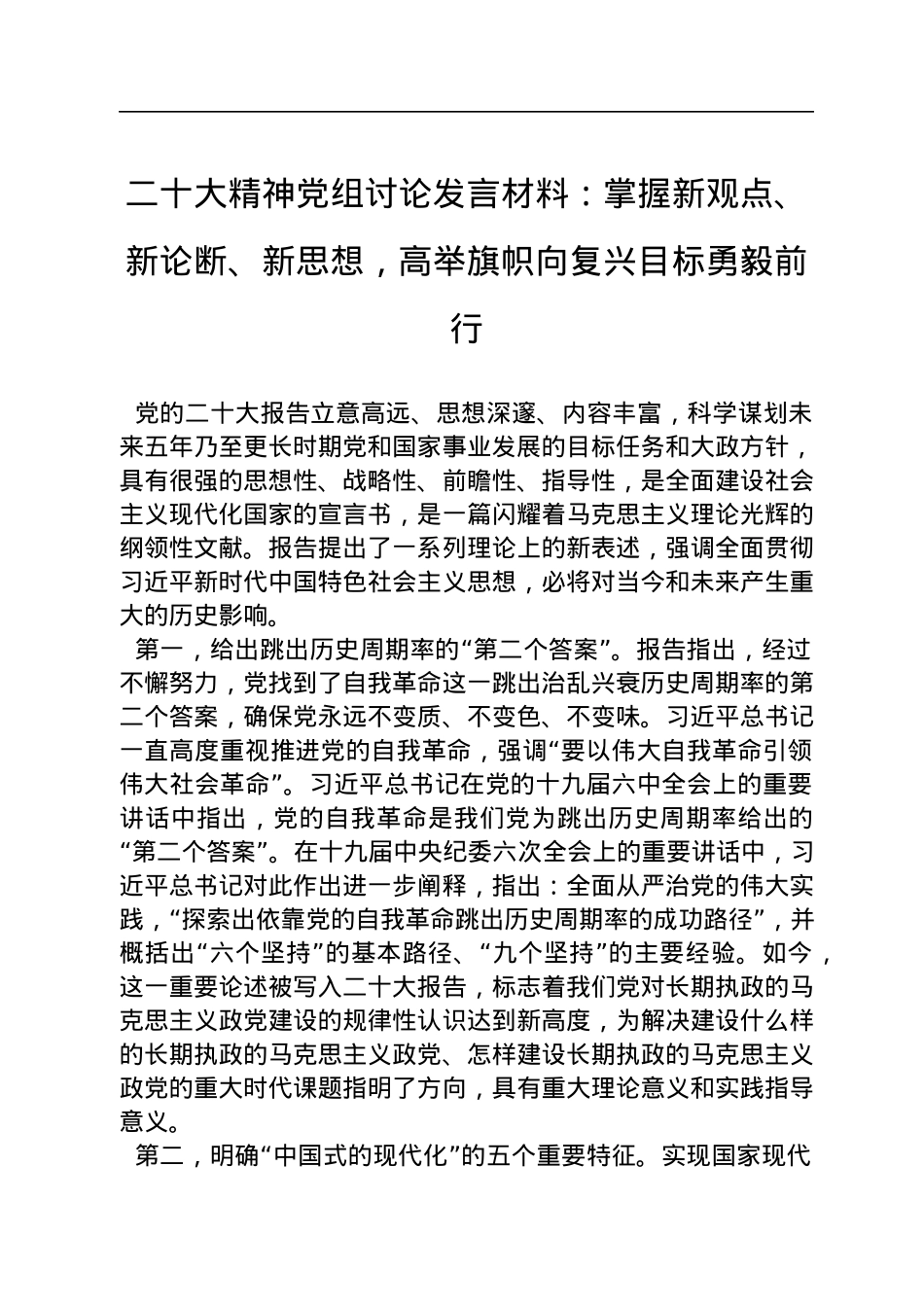 二十大精神党组讨论发言材料：掌握新观点、新论断、新思想，高举旗帜向复兴目标勇毅前行.docx_第1页