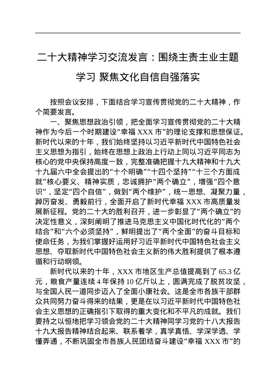 二十大精神学习交流发言：围绕主责主业主题学习+聚焦文化自信自强落实.docx_第1页