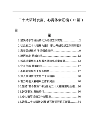 二十大研讨发言、心得体会汇编（13篇）.docx
