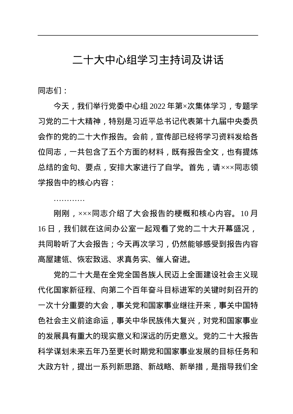 二十大中心组学习主持词及讲话.docx_第1页
