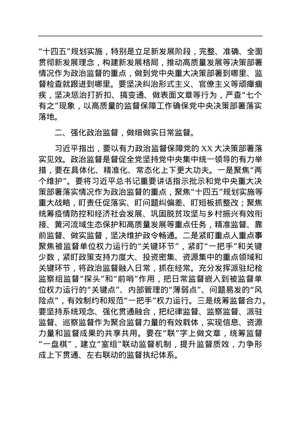 二十届中央纪委二次全会研讨发言：锻造新时代纪检监察铁军.docx_第2页