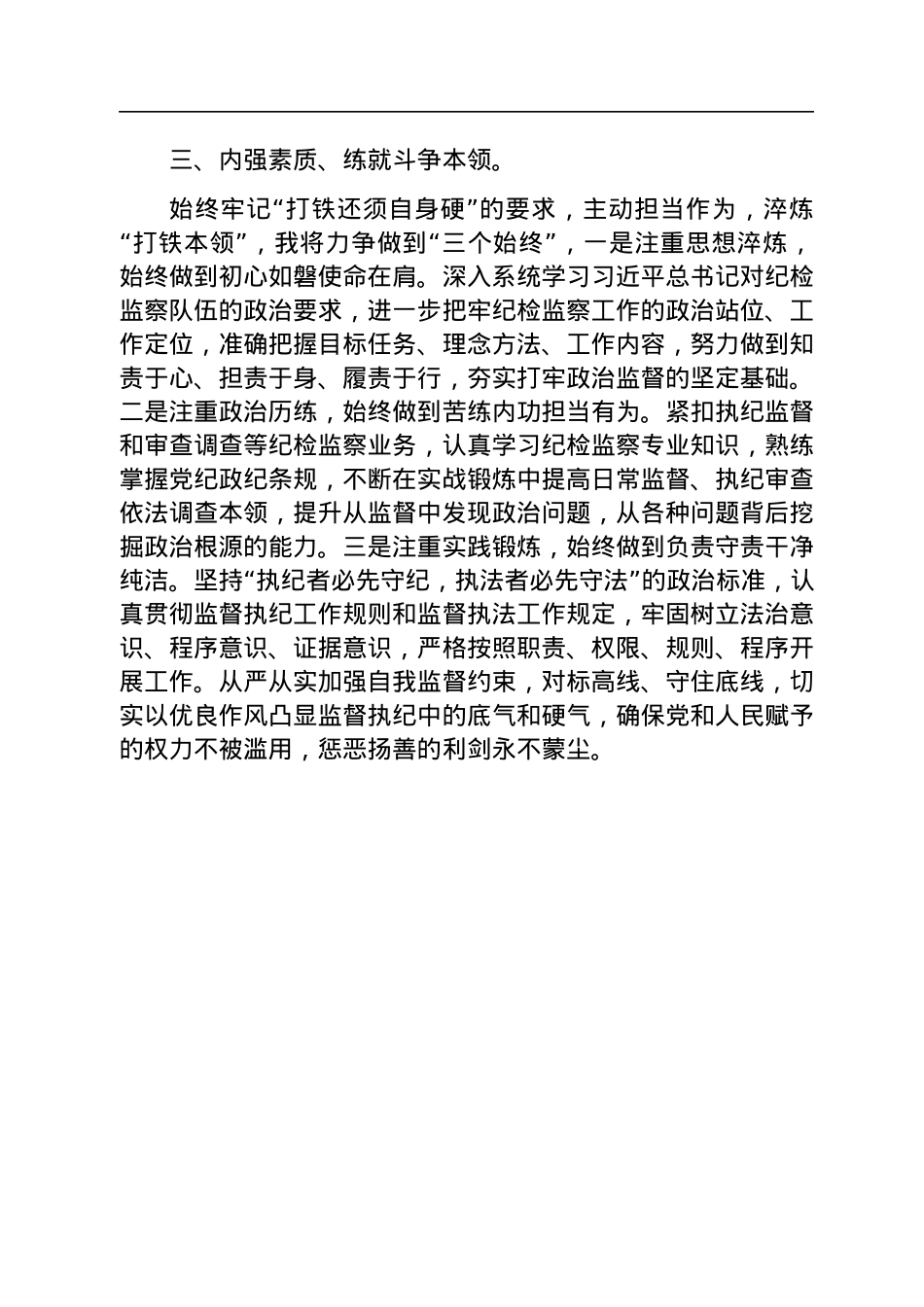 二十届中央纪委二次全会研讨发言：锻造新时代纪检监察铁军.docx_第3页