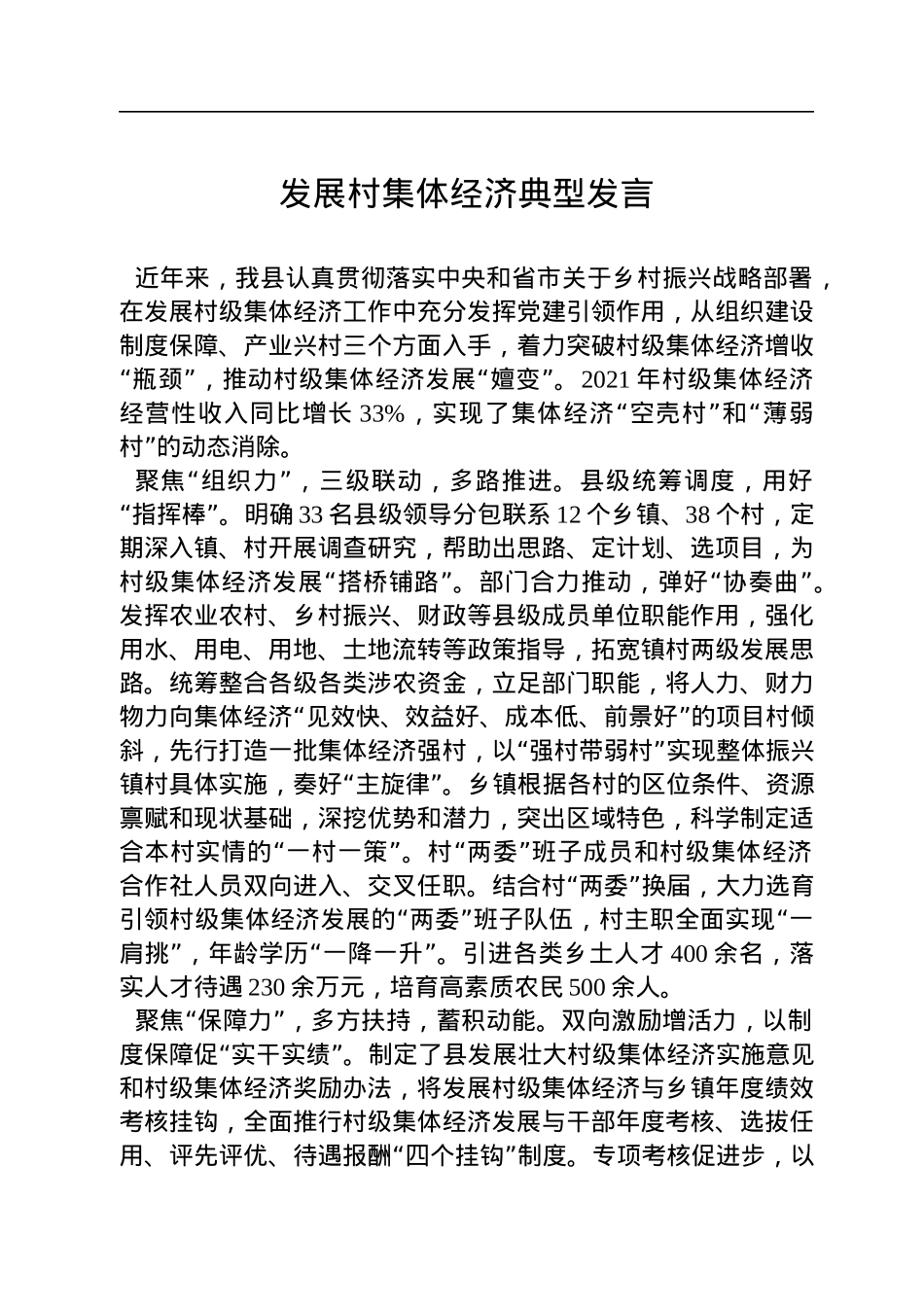 发展村集体经济典型发言.docx_第1页