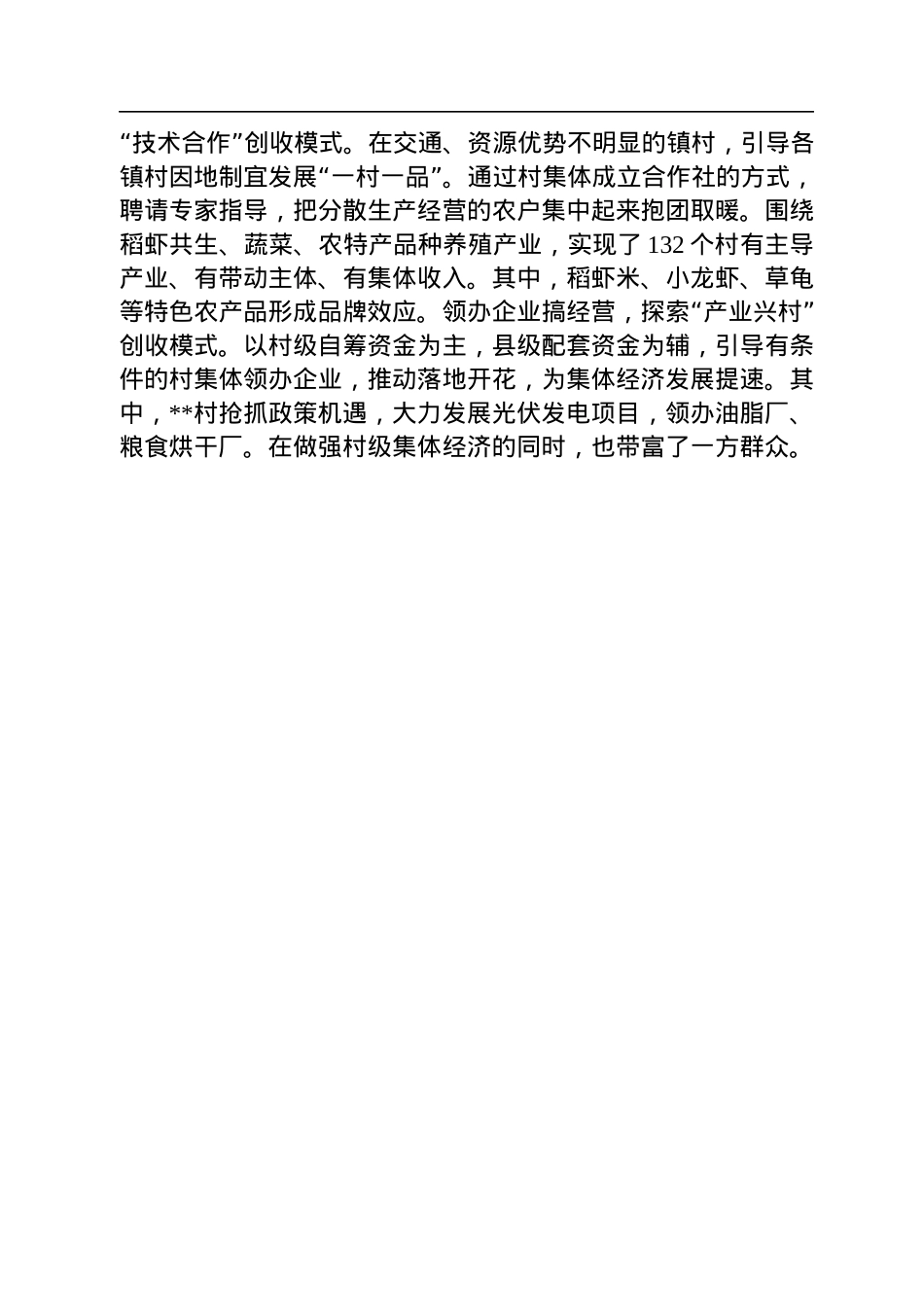 发展村集体经济典型发言.docx_第3页