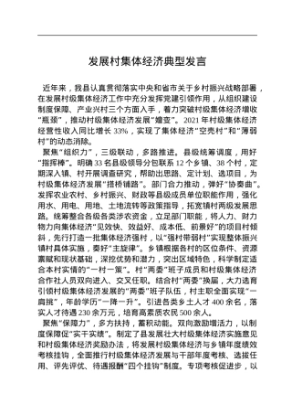 发展村集体经济典型发言.docx