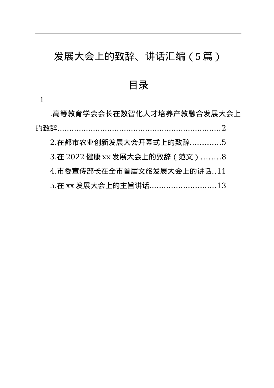 发展大会上的致辞、讲话汇编（5篇）.docx_第1页