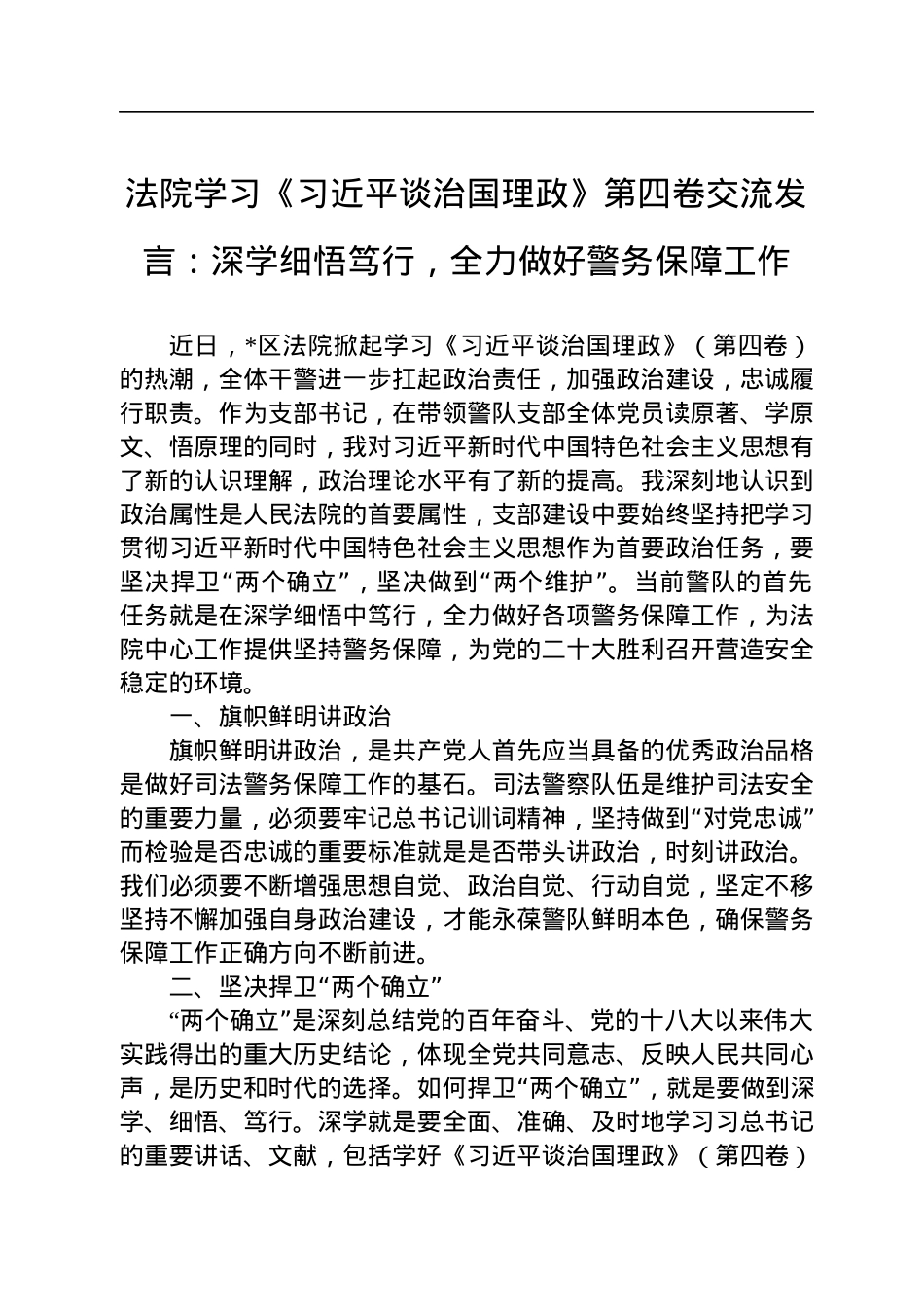 法院学习《习近平谈治国理政》第四卷交流发言：深学细悟笃行，全力做好警务保障工作.docx_第1页
