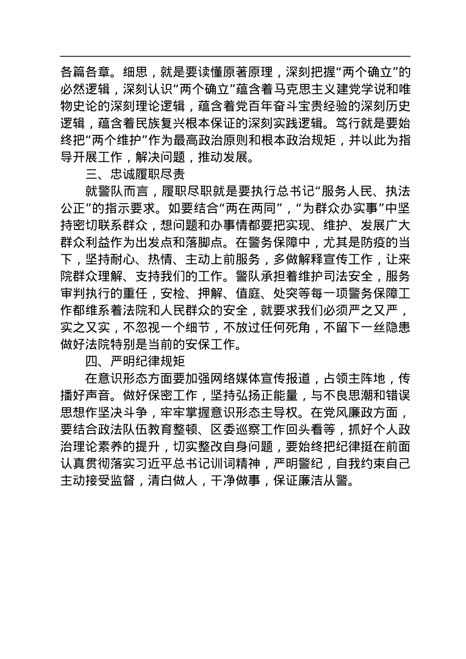 法院学习《习近平谈治国理政》第四卷交流发言：深学细悟笃行，全力做好警务保障工作.docx_第2页