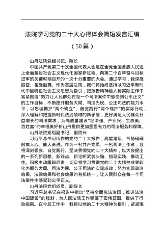 法院学习党的二十大心得体会简短发言汇编（50篇）.docx
