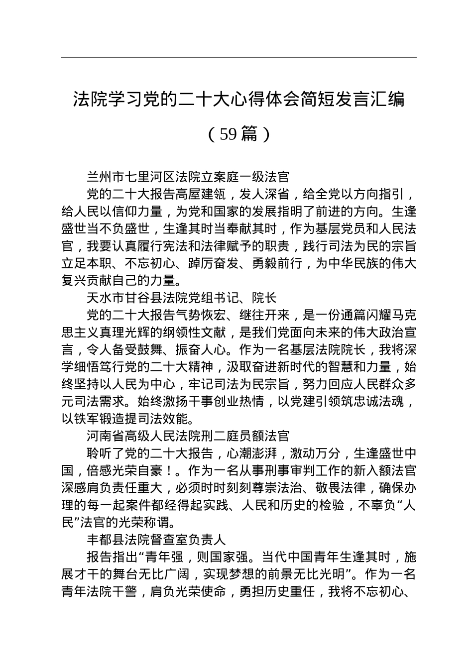法院学习党的二十大心得体会简短发言汇编（59篇）.docx_第1页
