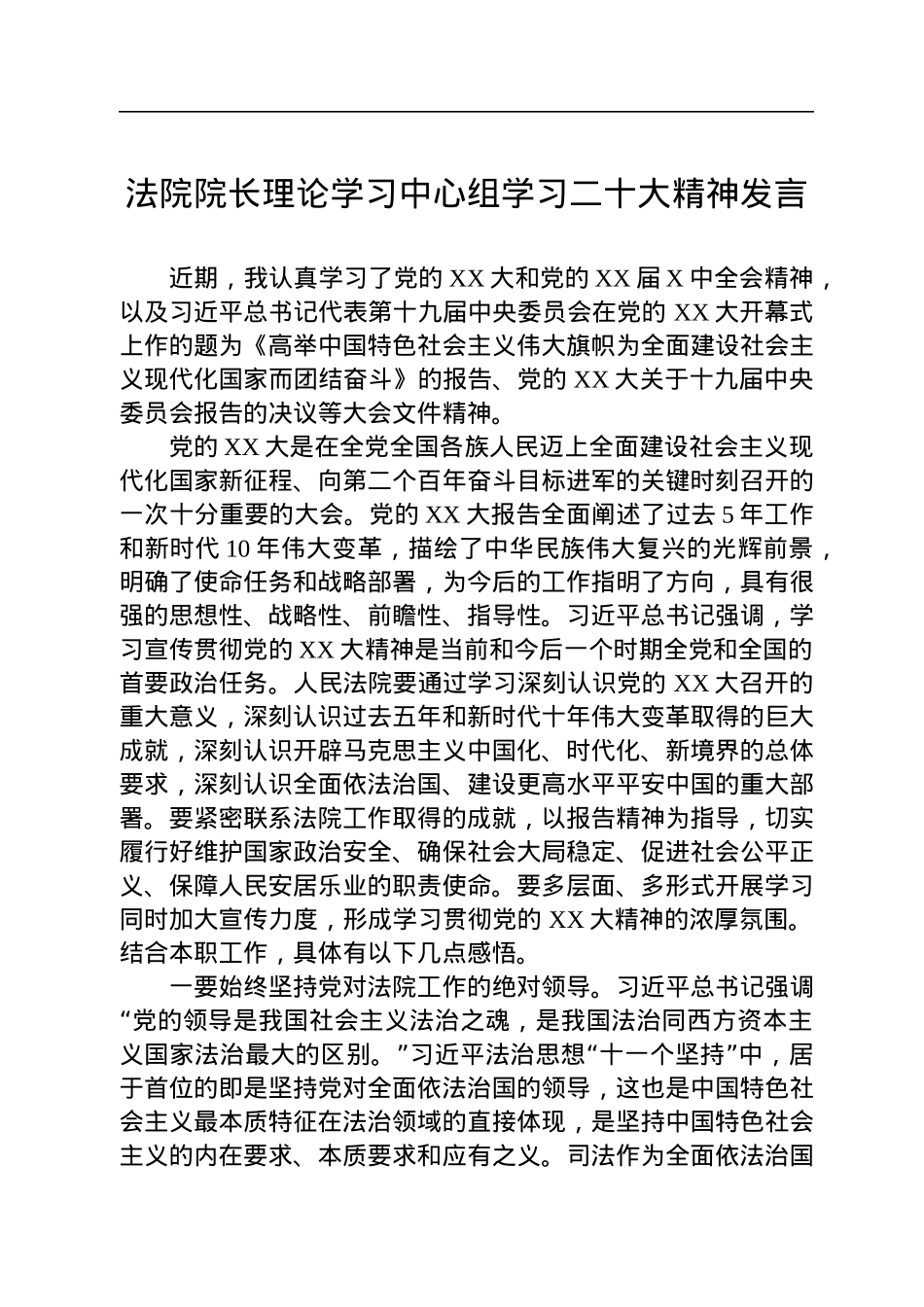 法院院长理论学习中心组学习二十大精神发言.docx_第1页
