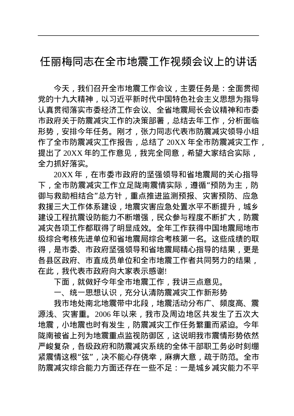 防震减灾中心领导讲话汇编（4篇）.docx_第2页