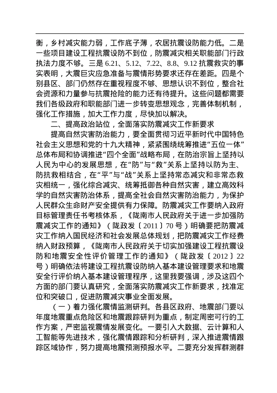 防震减灾中心领导讲话汇编（4篇）.docx_第3页