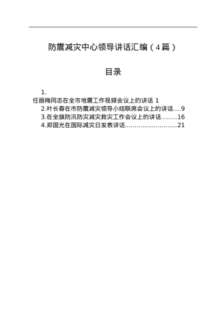 防震减灾中心领导讲话汇编（4篇）.docx