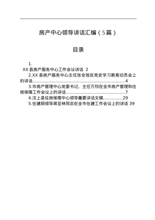 房产中心领导讲话汇编（5篇）.docx