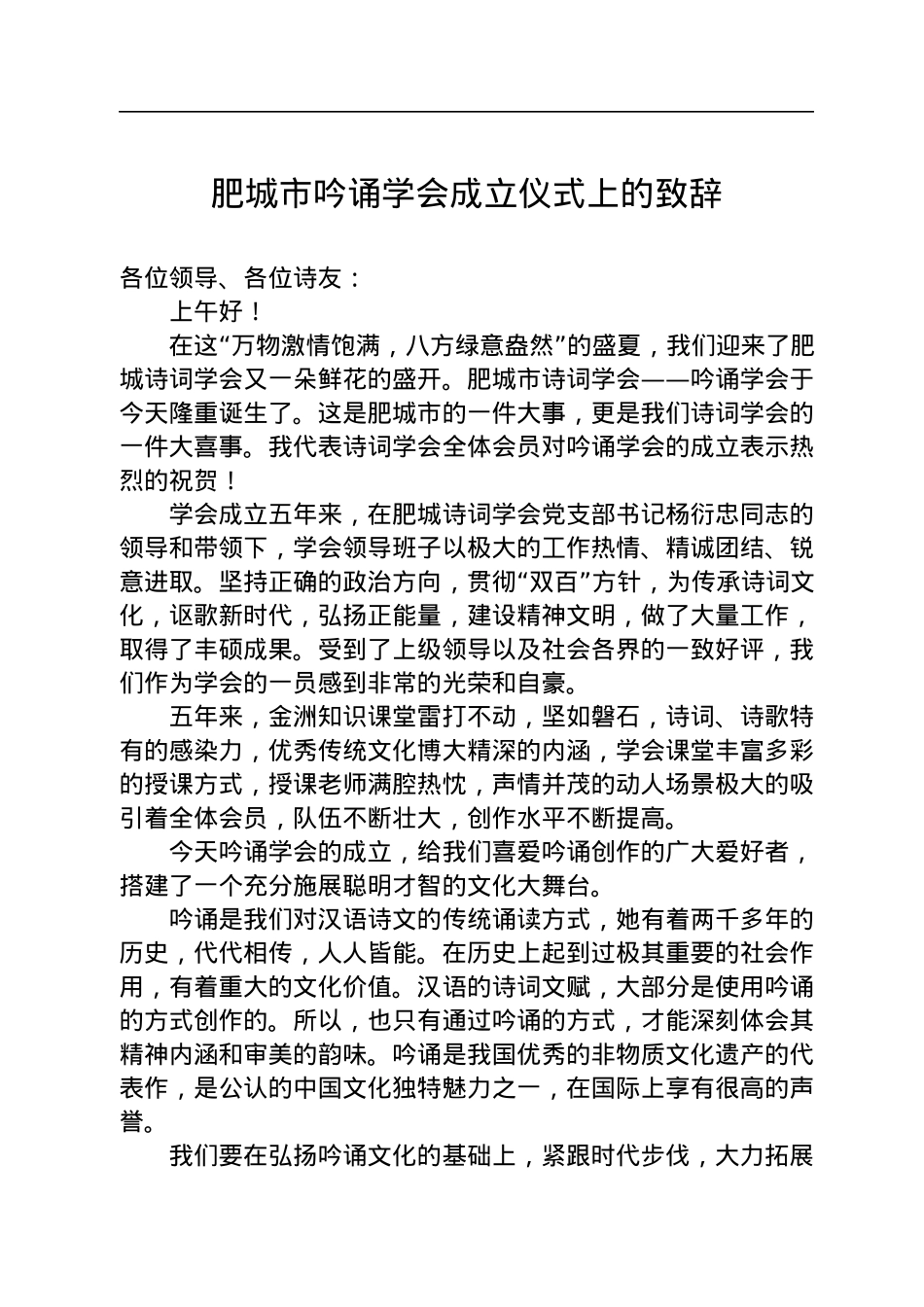 肥城市吟诵学会成立仪式上的致辞（20220723）.docx_第1页