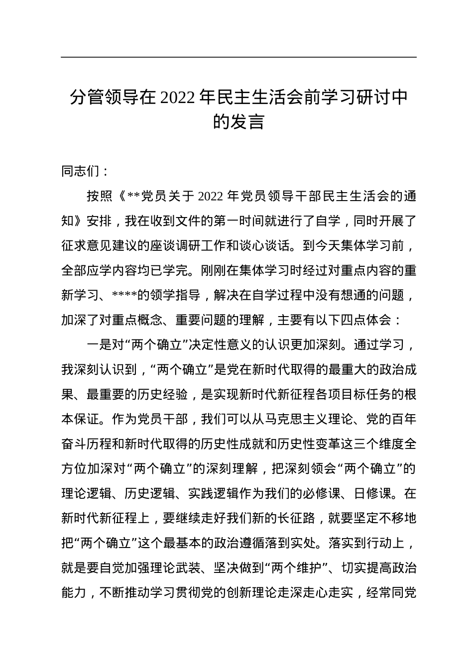 分管领导在2022年民主生活会前学习研讨中的发言.docx_第1页
