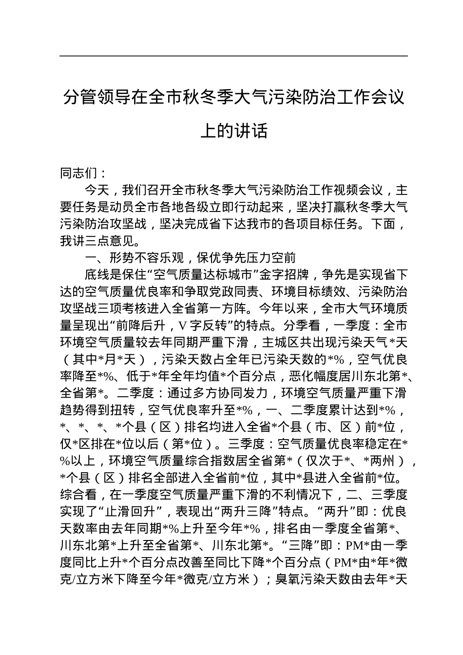 分管领导在全市秋冬季大气污染防治工作会议上的讲话.docx_第1页