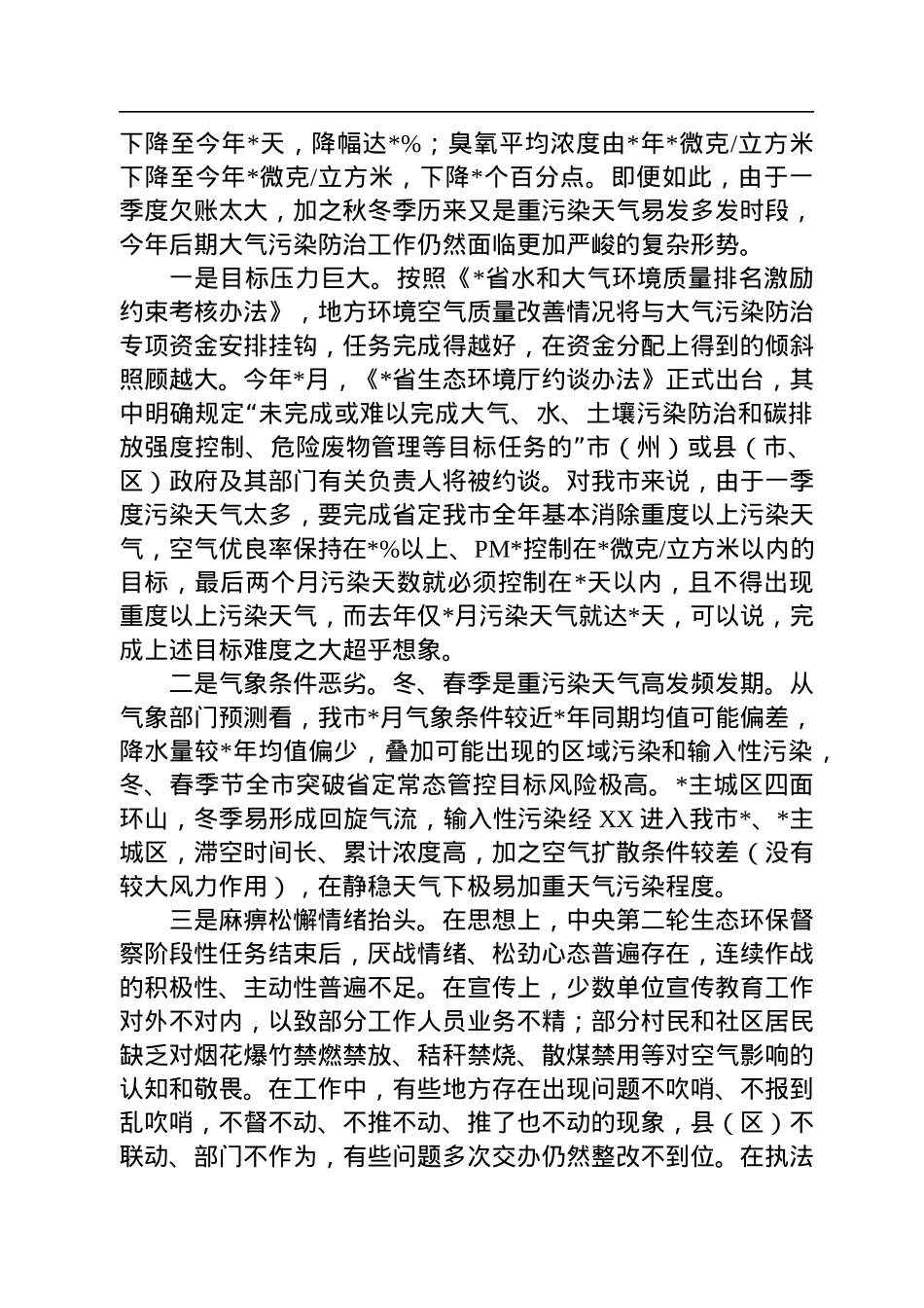 分管领导在全市秋冬季大气污染防治工作会议上的讲话.docx_第2页