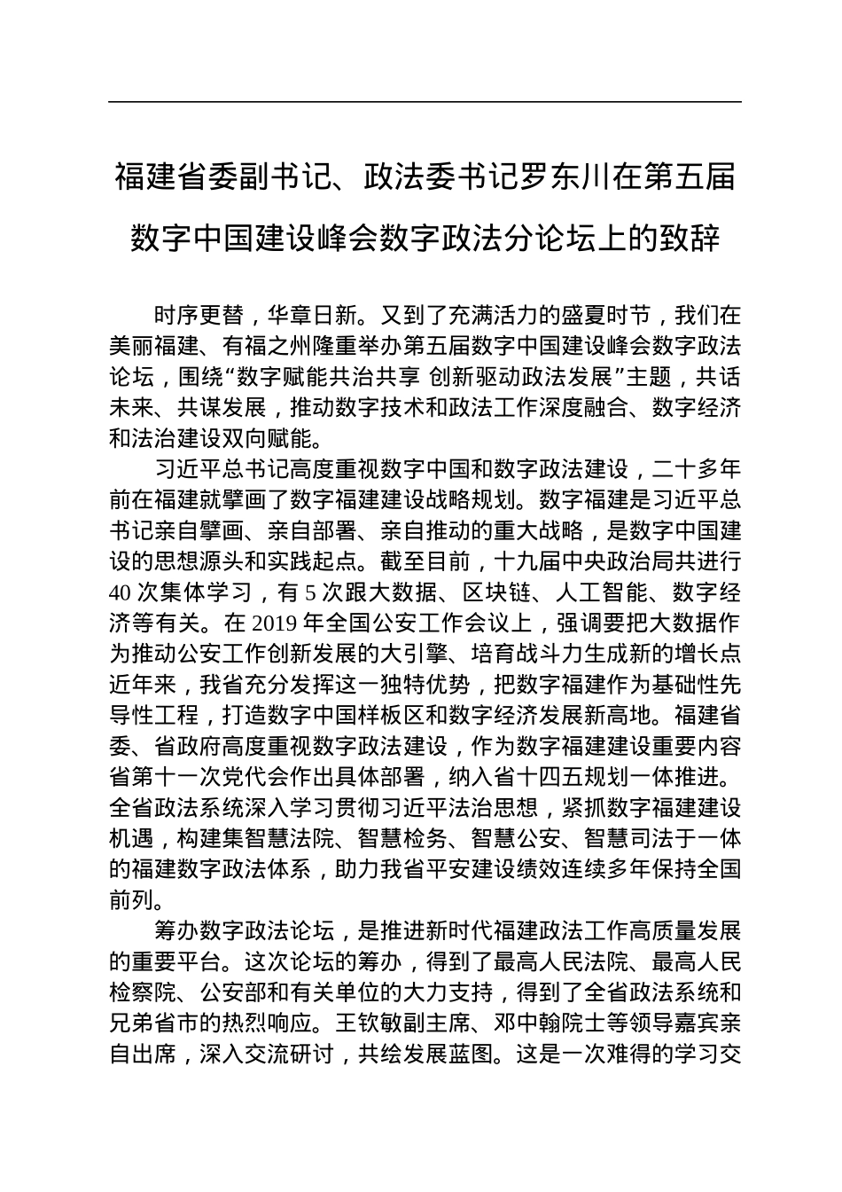 福建省委副书记、政法委书记在第五届数字中国建设峰会数字政法分论坛上的致辞（20220727）.docx_第1页