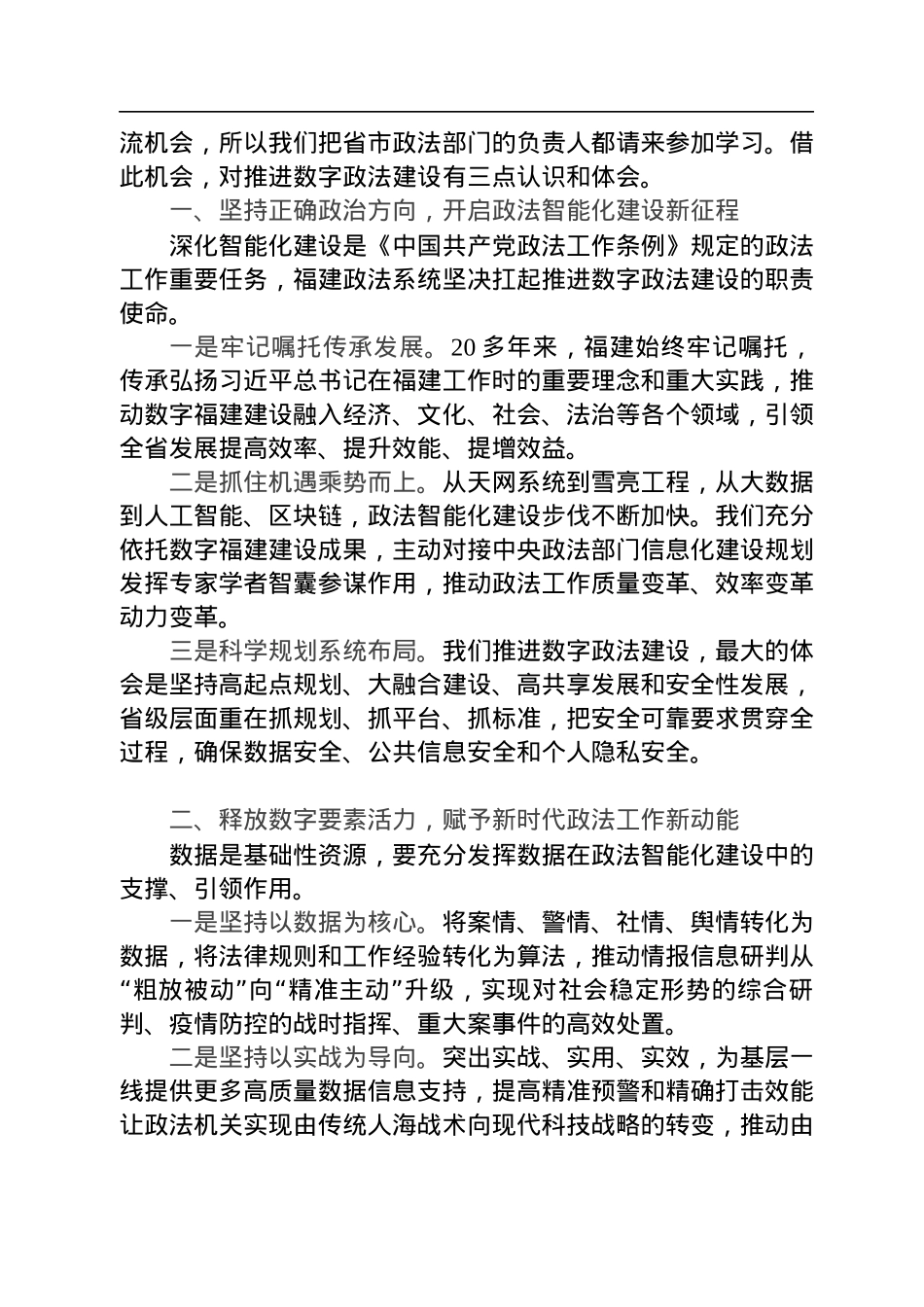 福建省委副书记、政法委书记在第五届数字中国建设峰会数字政法分论坛上的致辞（20220727）.docx_第2页