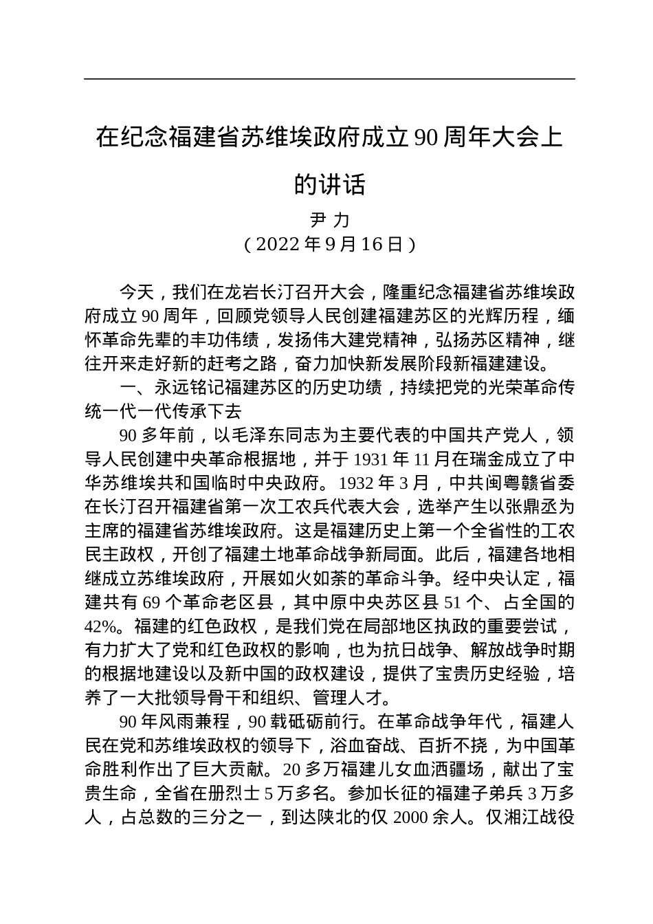 福建省委书记尹力：在纪念福建省苏维埃政府成立90周年大会上的讲话（20220916）.docx_第1页