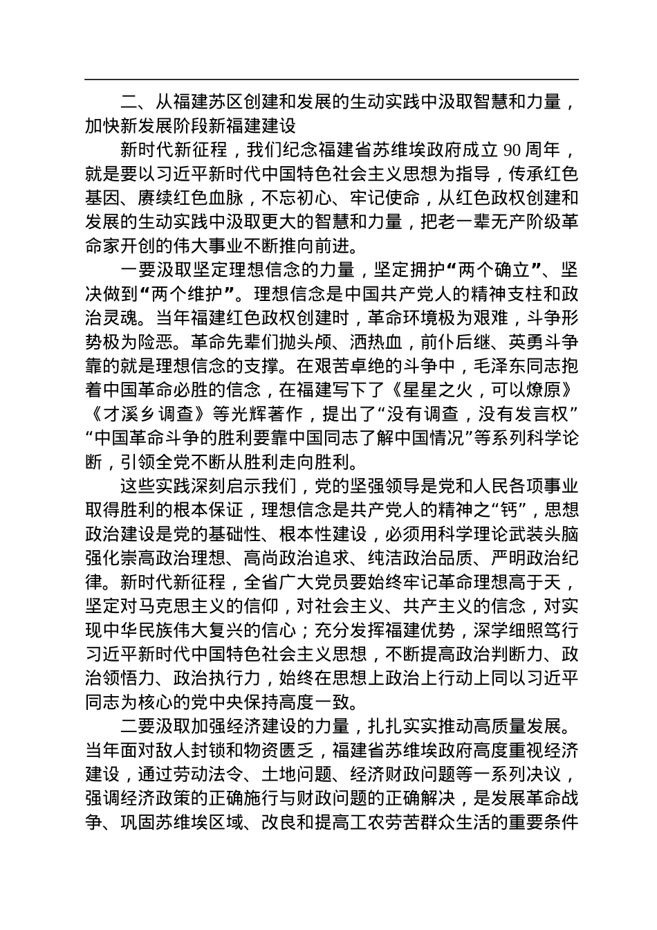 福建省委书记尹力：在纪念福建省苏维埃政府成立90周年大会上的讲话（20220916）.docx_第3页