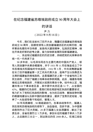 福建省委书记尹力：在纪念福建省苏维埃政府成立90周年大会上的讲话（20220916）.docx