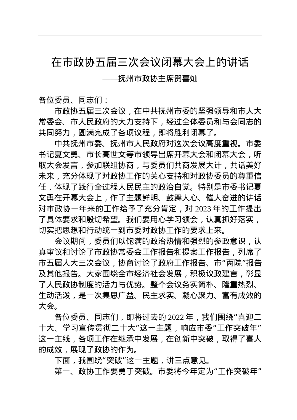 抚州市政协主席贺喜灿在市政协五届三次会议闭幕大会上的讲话（20221222）.docx_第1页