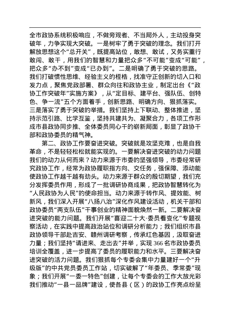 抚州市政协主席贺喜灿在市政协五届三次会议闭幕大会上的讲话（20221222）.docx_第2页