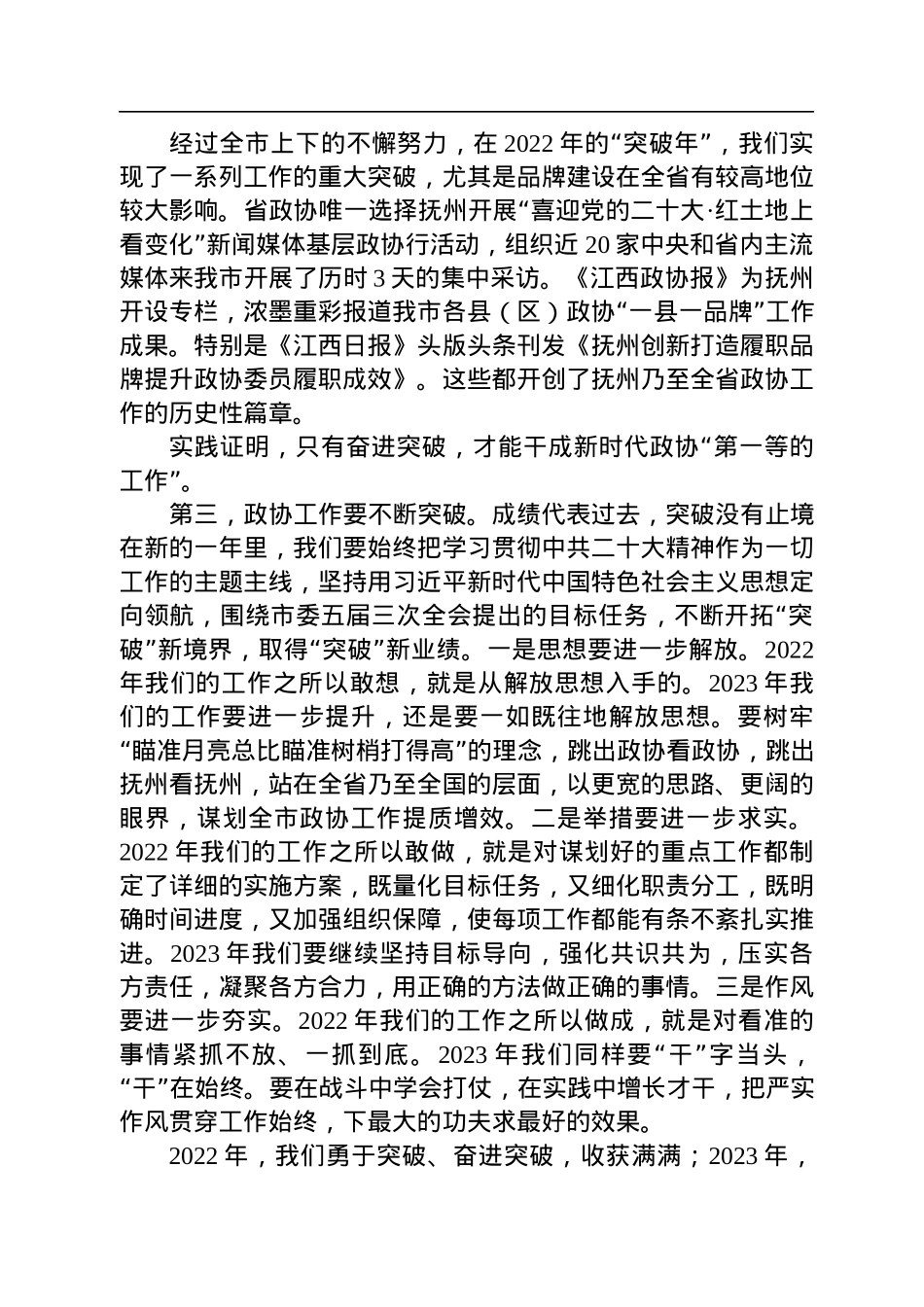 抚州市政协主席贺喜灿在市政协五届三次会议闭幕大会上的讲话（20221222）.docx_第3页