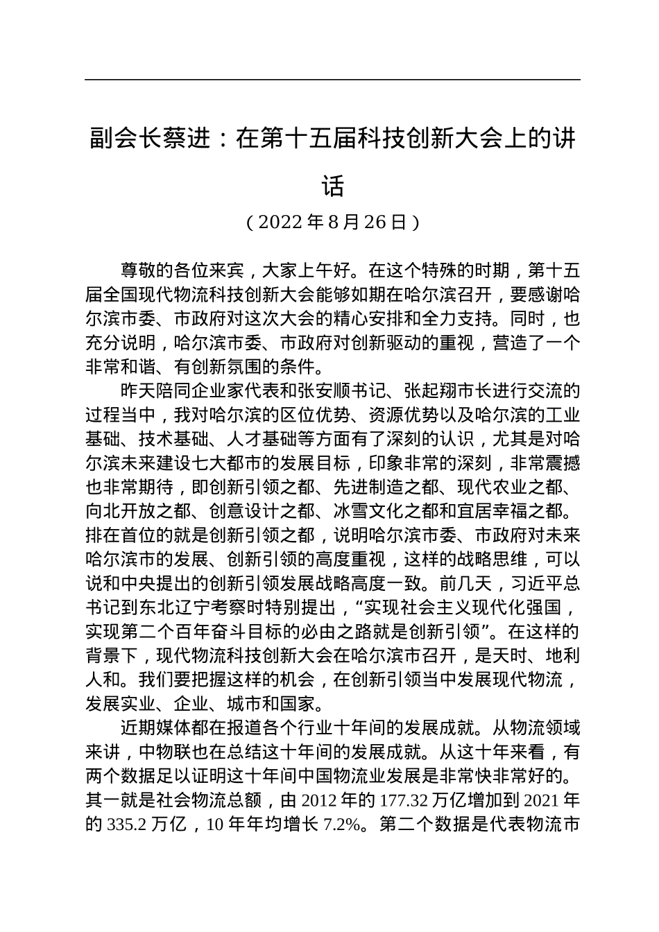 副会长蔡进：在第十五届科技创新大会上的讲话（20220826）.docx_第1页