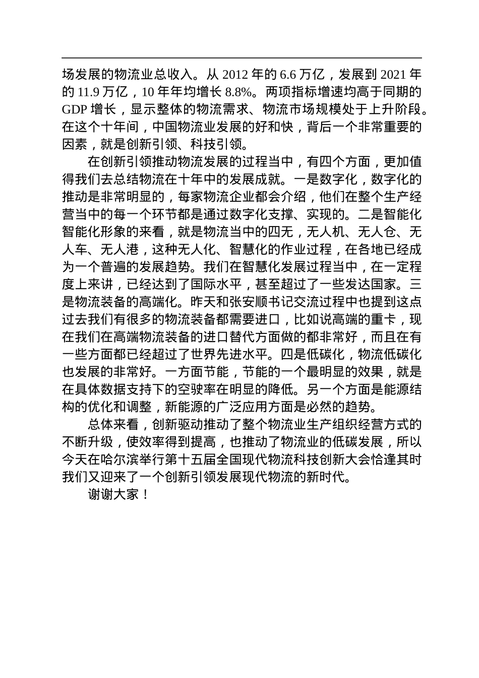副会长蔡进：在第十五届科技创新大会上的讲话（20220826）.docx_第2页