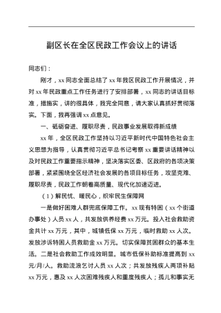 副区长在全区民政工作会议上的讲话.docx
