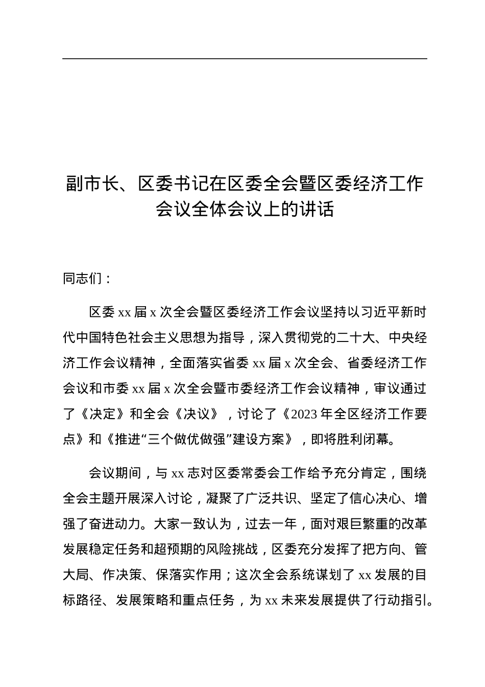 副市长、区委书记在区委全会暨区委经济工作会议全体会议上的讲话.docx_第1页